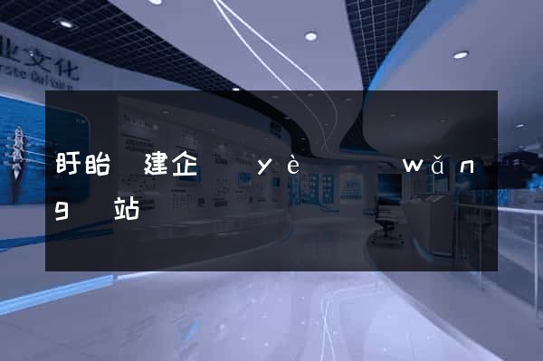 盱眙縣建企業(yè)網(wǎng)站