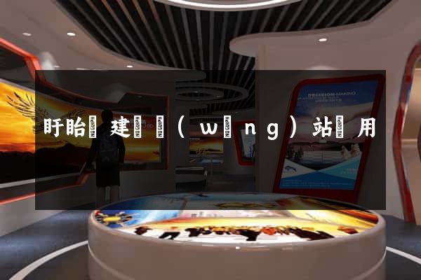 盱眙縣建個網(wǎng)站費用