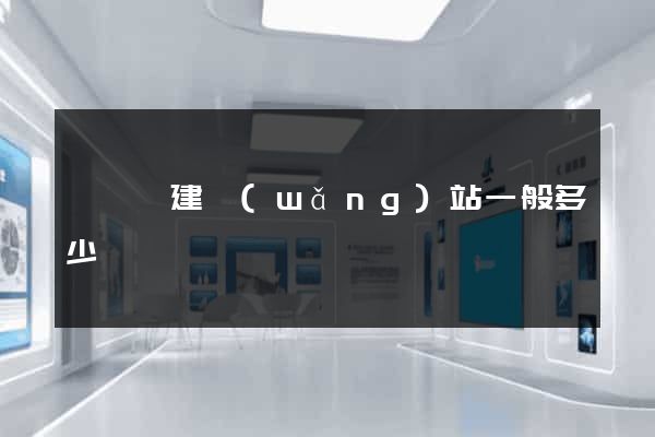 盱眙縣建網(wǎng)站一般多少錢