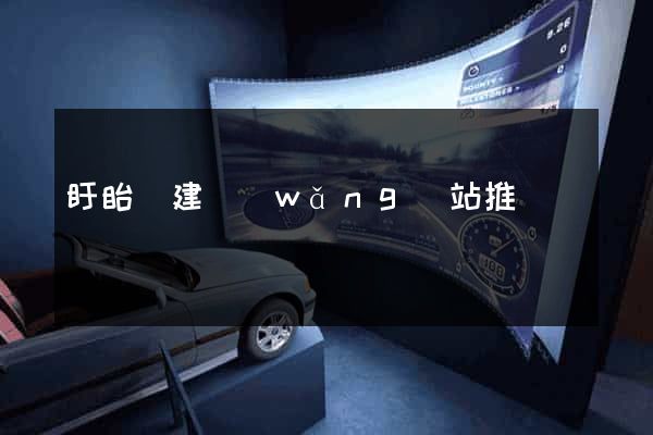盱眙縣建網(wǎng)站推廣