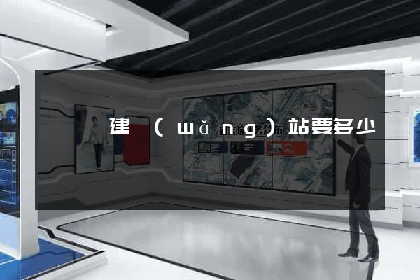 盱眙縣建網(wǎng)站要多少錢