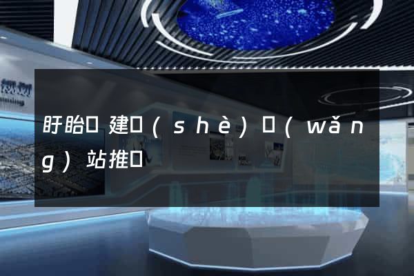 盱眙縣建設(shè)網(wǎng)站推廣