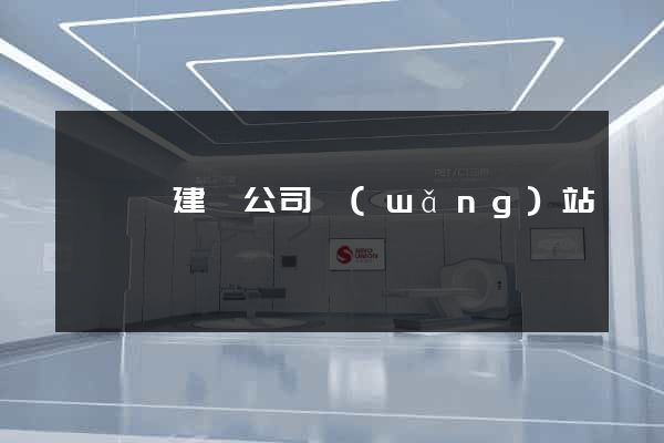 盱眙縣建設公司網(wǎng)站