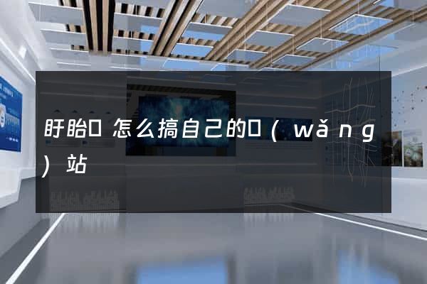 盱眙縣怎么搞自己的網(wǎng)站