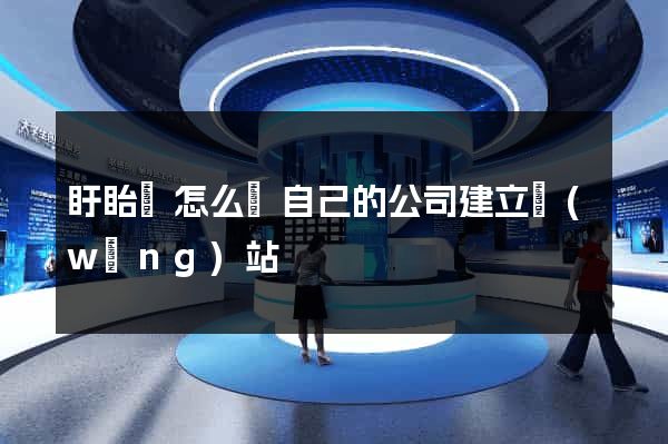 盱眙縣怎么給自己的公司建立網(wǎng)站