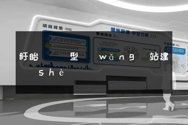 盱眙縣營銷型網(wǎng)站建設(shè)
