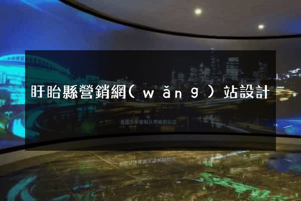 盱眙縣營銷網(wǎng)站設計