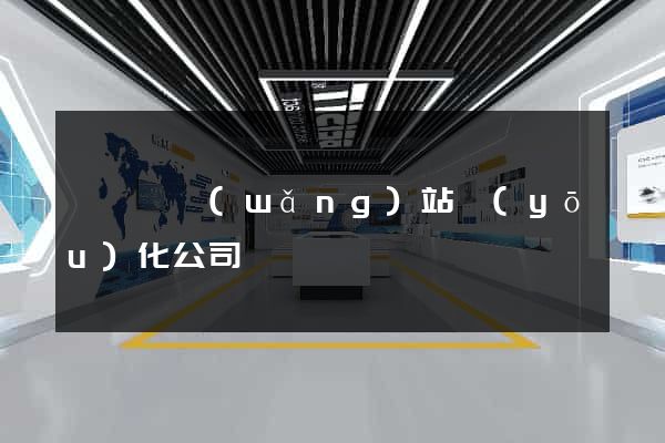 盱眙縣網(wǎng)站優(yōu)化公司