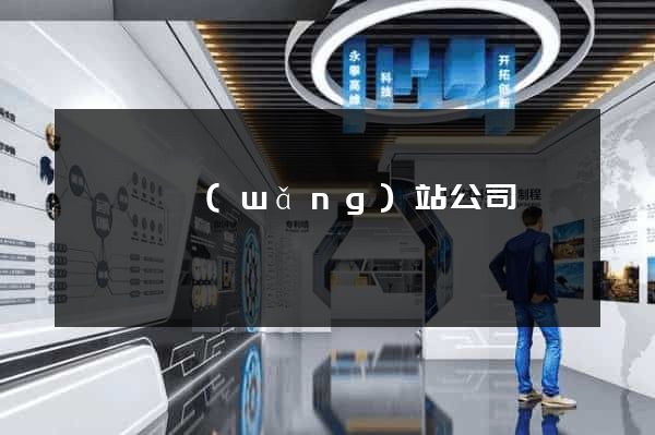 盱眙縣網(wǎng)站公司