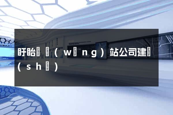 盱眙縣網(wǎng)站公司建設(shè)