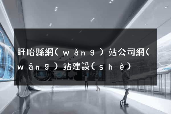盱眙縣網(wǎng)站公司網(wǎng)站建設(shè)