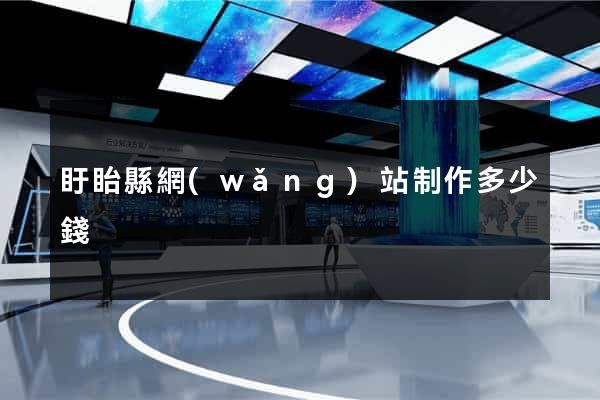 盱眙縣網(wǎng)站制作多少錢