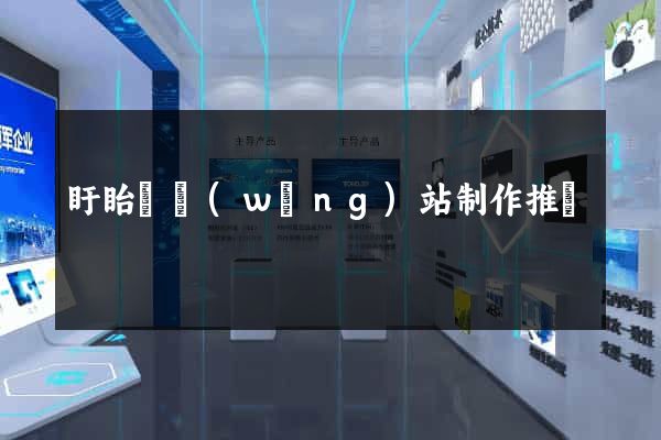 盱眙縣網(wǎng)站制作推廣