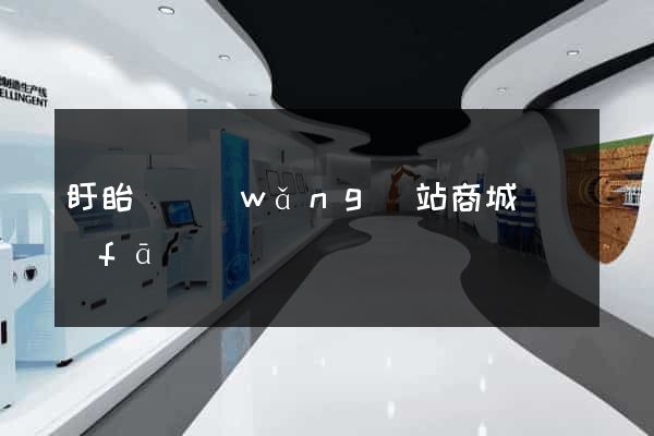 盱眙縣網(wǎng)站商城開發(fā)