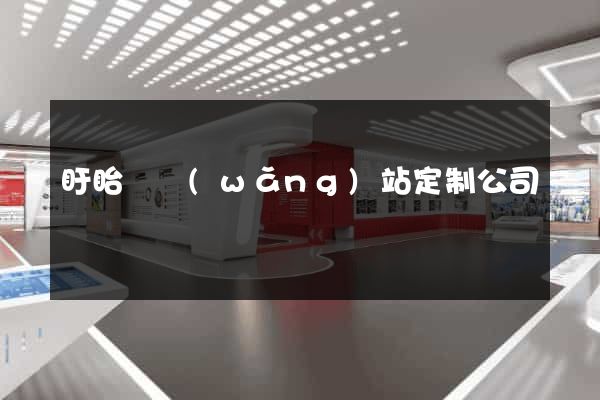 盱眙縣網(wǎng)站定制公司
