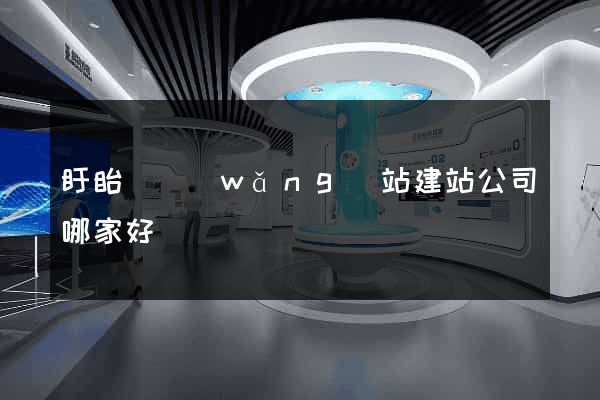 盱眙縣網(wǎng)站建站公司哪家好