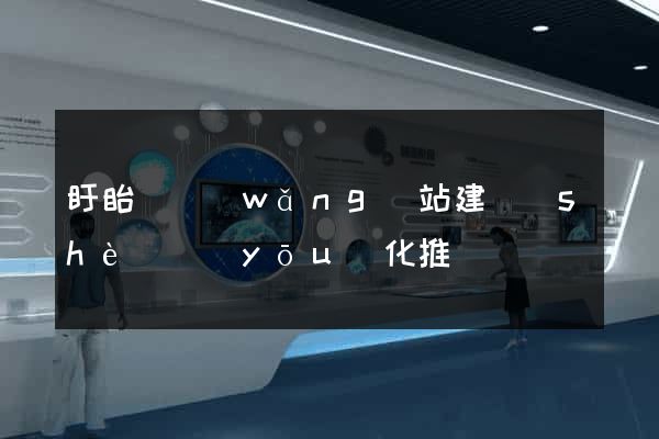 盱眙縣網(wǎng)站建設(shè)優(yōu)化推廣