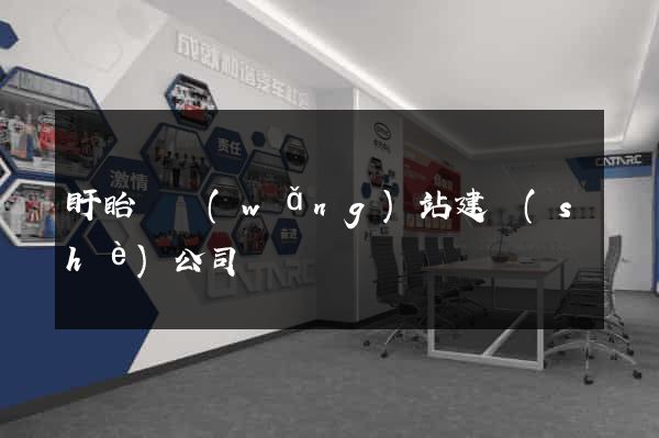 盱眙縣網(wǎng)站建設(shè)公司