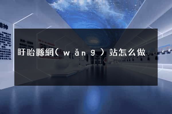 盱眙縣網(wǎng)站怎么做