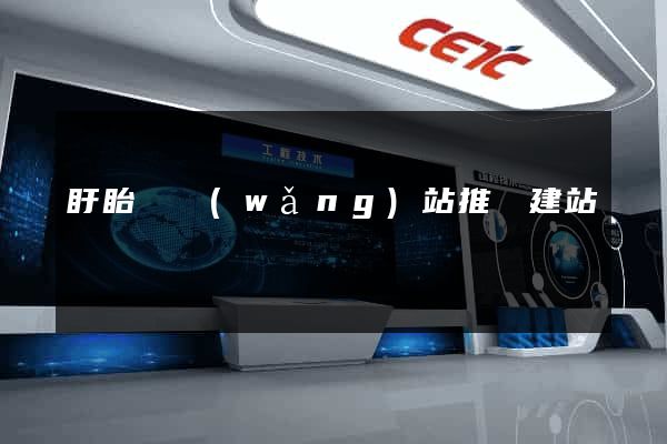 盱眙縣網(wǎng)站推廣建站