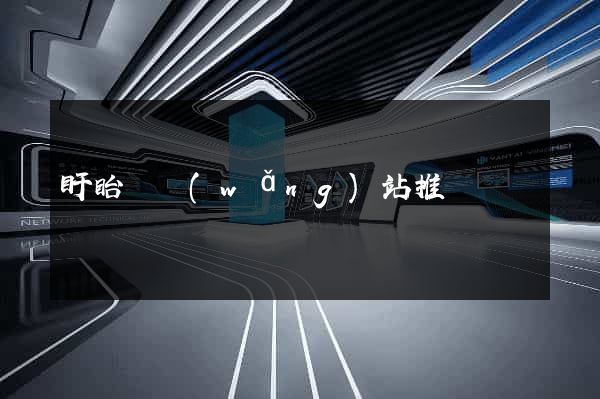 盱眙縣網(wǎng)站推廣營銷