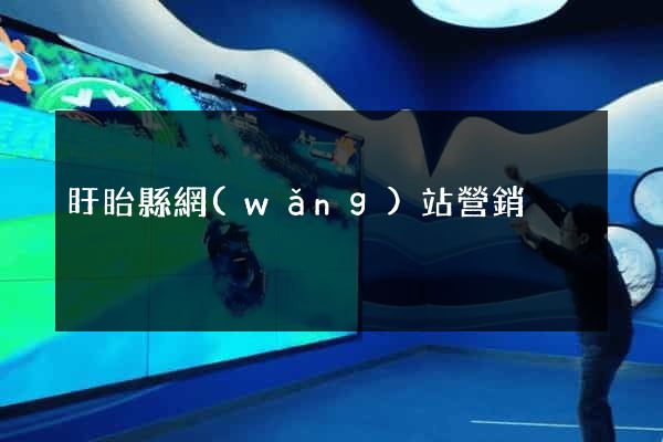 盱眙縣網(wǎng)站營銷