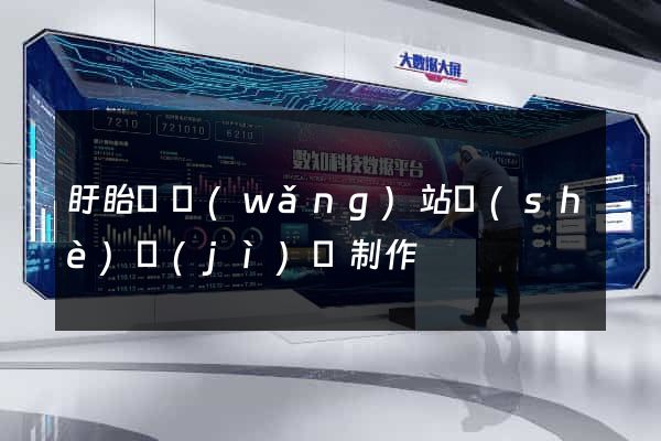 盱眙縣網(wǎng)站設(shè)計(jì)與制作