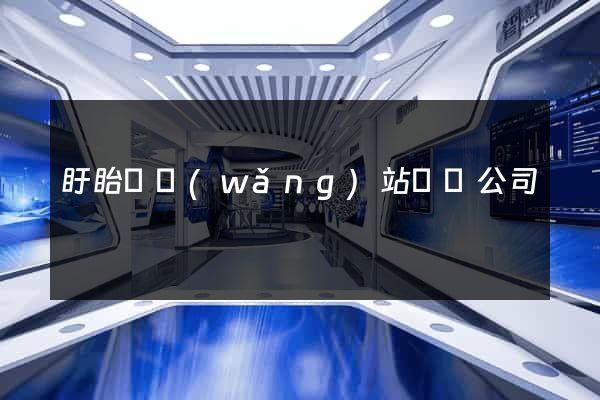 盱眙縣網(wǎng)站設計公司