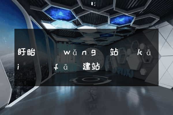 盱眙縣網(wǎng)站開(kāi)發(fā)建站