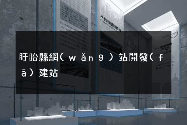 盱眙縣網(wǎng)站開發(fā)建站