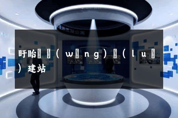 盱眙縣網(wǎng)絡(luò)建站