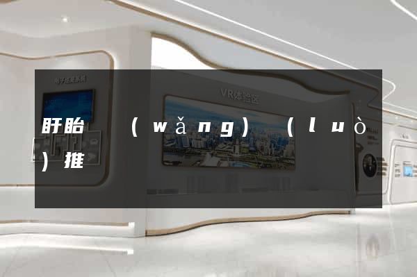 盱眙縣網(wǎng)絡(luò)推廣