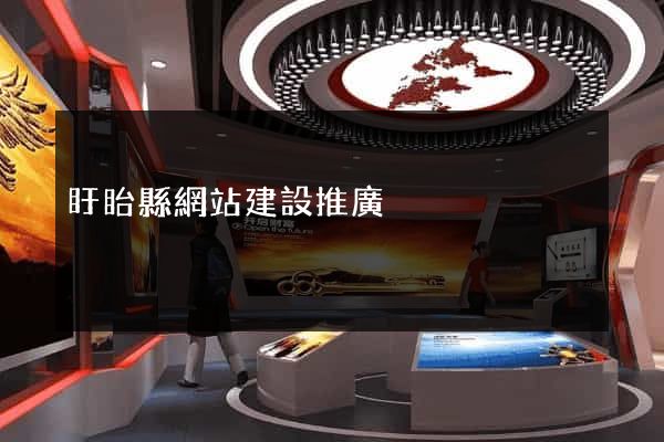 盱眙縣網站建設推廣