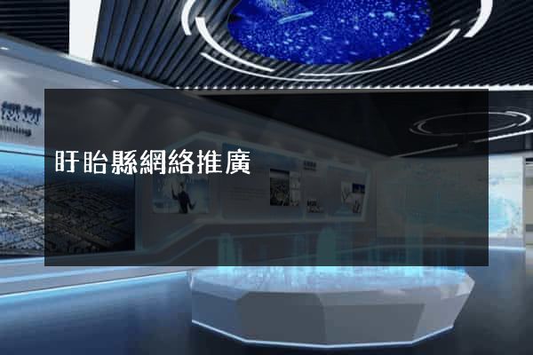 盱眙縣網絡推廣