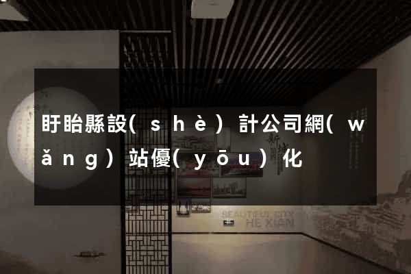 盱眙縣設(shè)計公司網(wǎng)站優(yōu)化