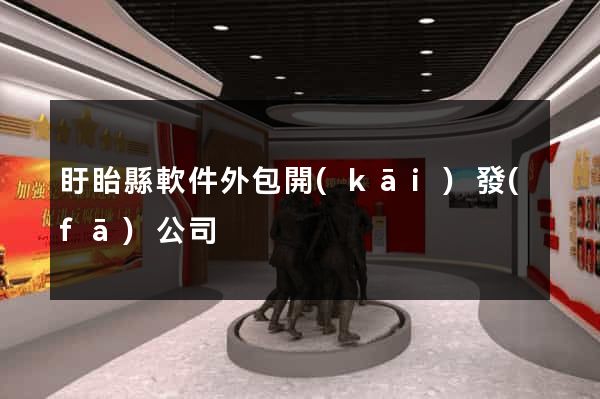 盱眙縣軟件外包開(kāi)發(fā)公司