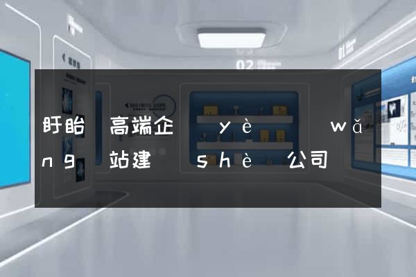 盱眙縣高端企業(yè)網(wǎng)站建設(shè)公司