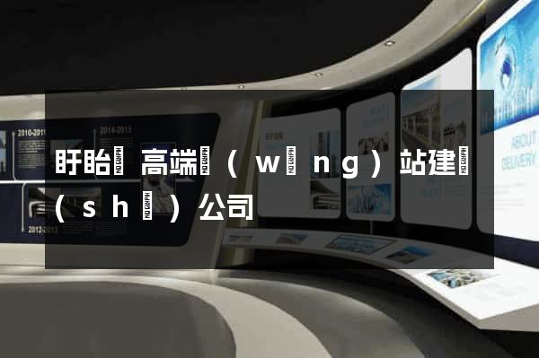 盱眙縣高端網(wǎng)站建設(shè)公司