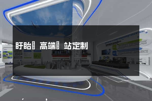 盱眙縣高端網站定制