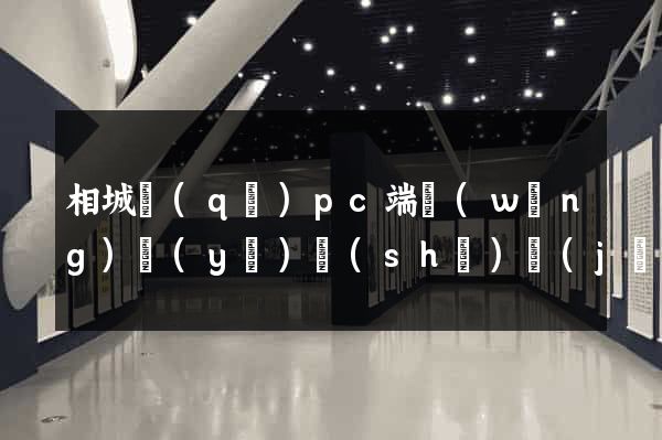 相城區(qū)pc端網(wǎng)頁(yè)設(shè)計(jì)公司