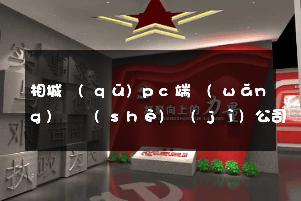 相城區(qū)pc端網(wǎng)頁設(shè)計(jì)公司