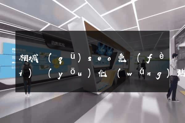相城區(qū)seo免費(fèi)優(yōu)化網(wǎng)站