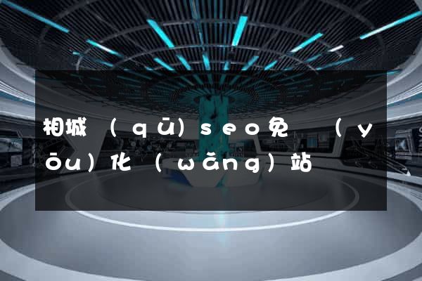 相城區(qū)seo免費優(yōu)化網(wǎng)站