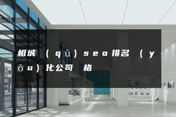 相城區(qū)seo排名優(yōu)化公司價格