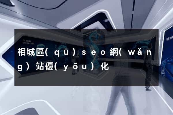 相城區(qū)seo網(wǎng)站優(yōu)化