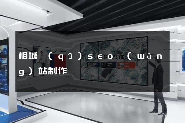 相城區(qū)seo網(wǎng)站制作