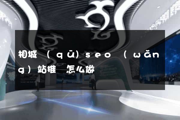 相城區(qū)seo網(wǎng)站推廣怎么做