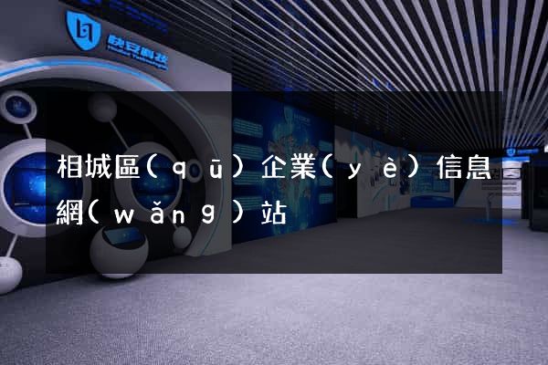 相城區(qū)企業(yè)信息網(wǎng)站