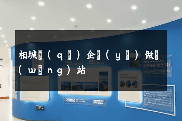 相城區(qū)企業(yè)做網(wǎng)站