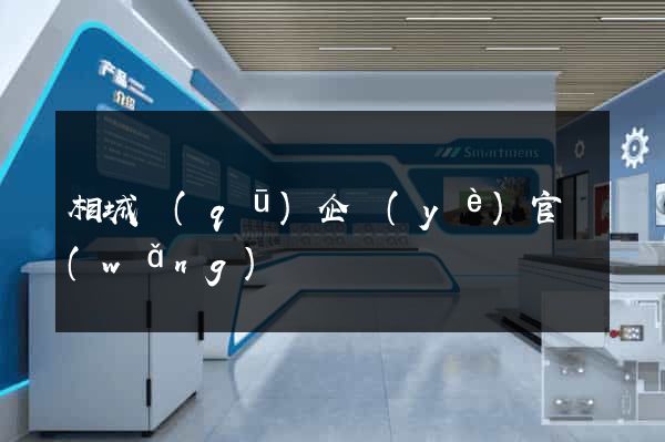 相城區(qū)企業(yè)官網(wǎng)設計
